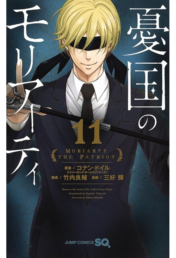 憂国のモリアーティ 9 (ジャンプコミックス) | 三好 輝, 竹内 良輔